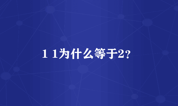 1 1为什么等于2？