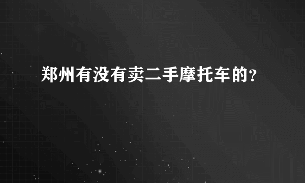 郑州有没有卖二手摩托车的？