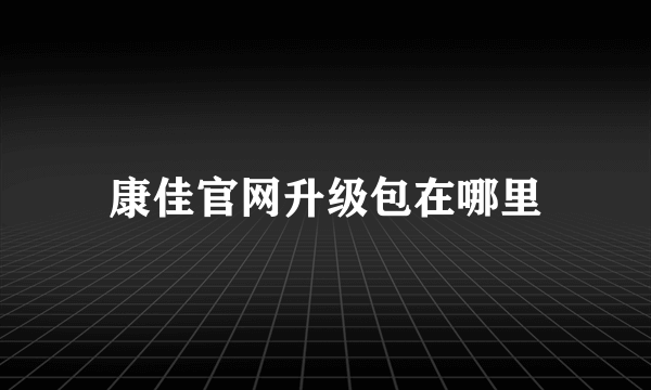 康佳官网升级包在哪里