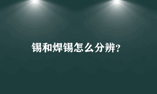 锡和焊锡怎么分辨？