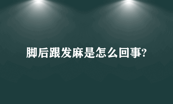 脚后跟发麻是怎么回事?