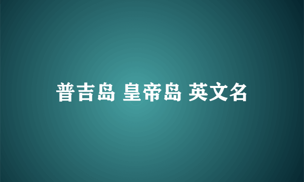 普吉岛 皇帝岛 英文名