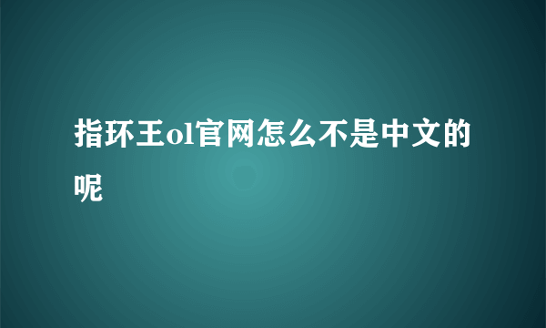 指环王ol官网怎么不是中文的呢