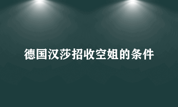 德国汉莎招收空姐的条件