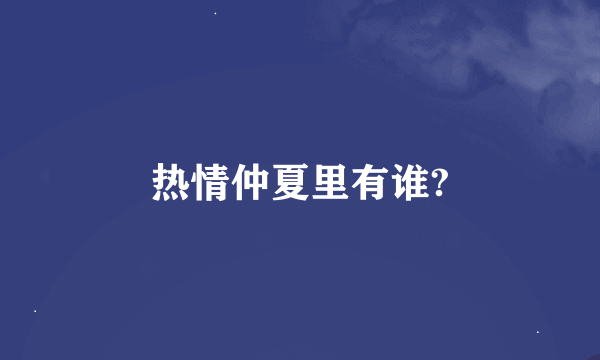 热情仲夏里有谁?