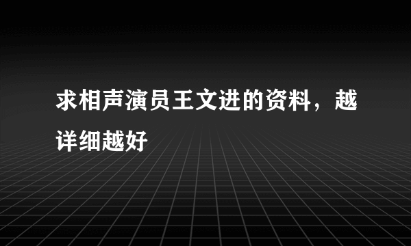 求相声演员王文进的资料，越详细越好