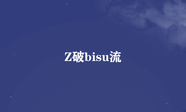 Z破bisu流