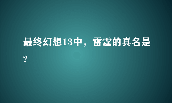 最终幻想13中，雷霆的真名是?