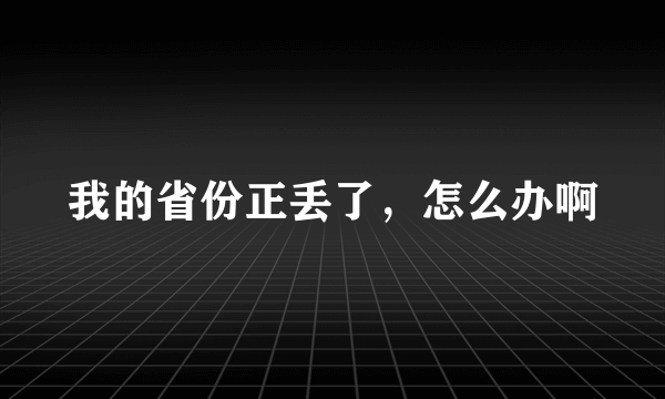 我的省份正丢了，怎么办啊