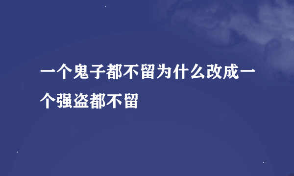 一个鬼子都不留为什么改成一个强盗都不留