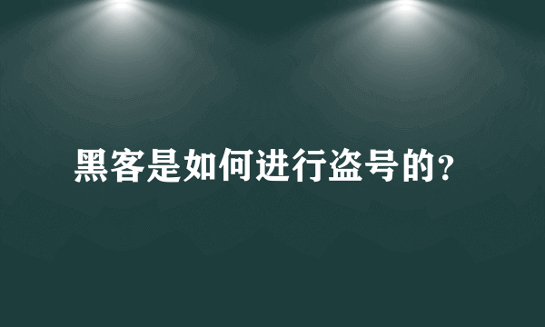 黑客是如何进行盗号的？