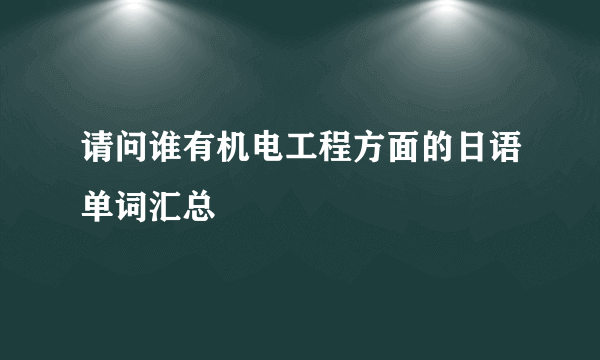 请问谁有机电工程方面的日语单词汇总