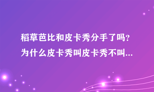 稻草芭比和皮卡秀分手了吗？为什么皮卡秀叫皮卡秀不叫皮卡秋？