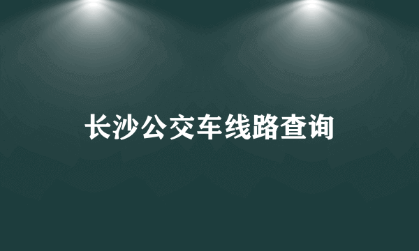 长沙公交车线路查询