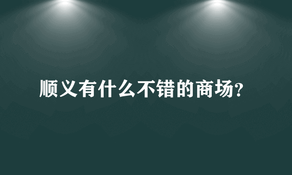 顺义有什么不错的商场？