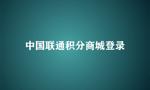 中国联通积分商城登录