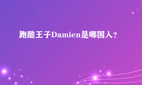 跑酷王子Damien是哪国人？