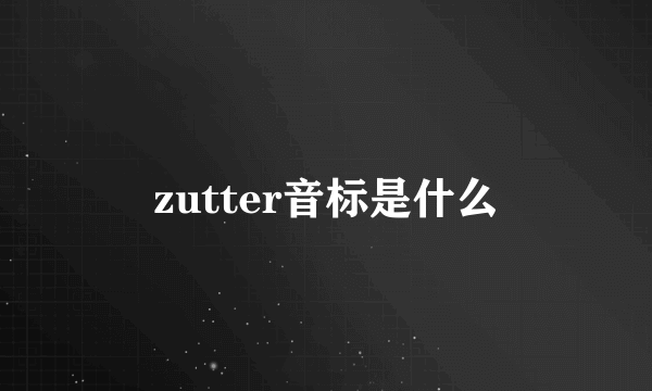 zutter音标是什么