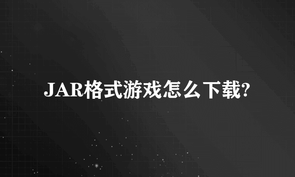 JAR格式游戏怎么下载?