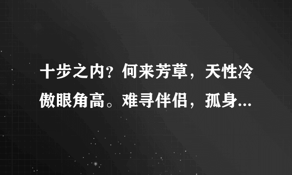 十步之内？何来芳草，天性冷傲眼角高。难寻伴侣，孤身上路，无牵无挂无烦恼。打一生肖