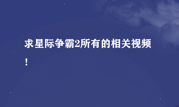 求星际争霸2所有的相关视频！