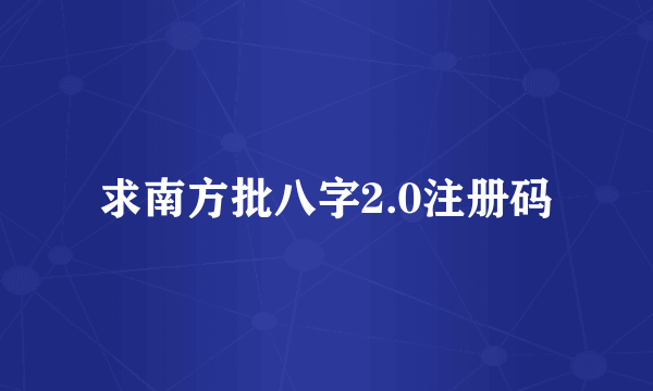 求南方批八字2.0注册码