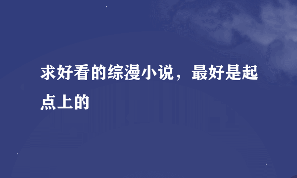 求好看的综漫小说，最好是起点上的