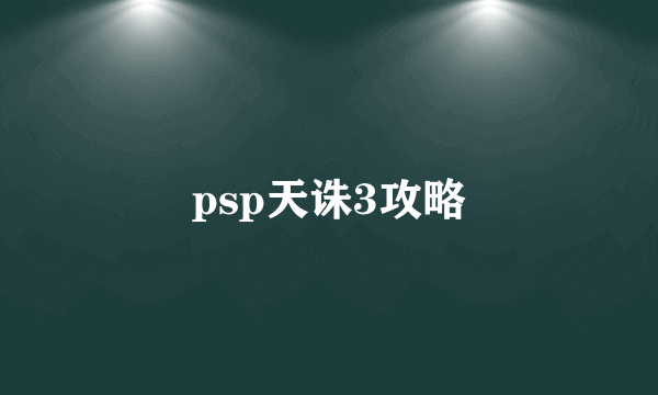 psp天诛3攻略