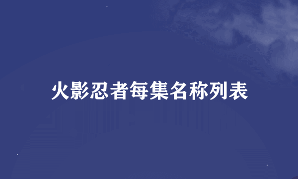 火影忍者每集名称列表