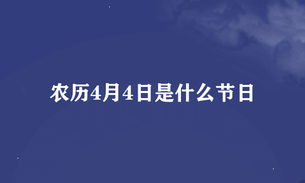 农历4月4日是什么节日