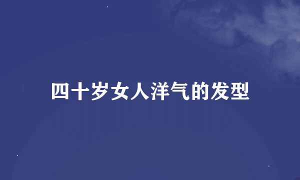 四十岁女人洋气的发型