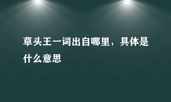 草头王一词出自哪里，具体是什么意思