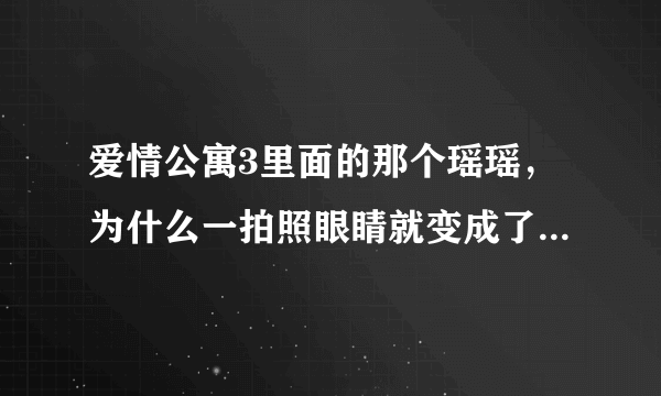 爱情公寓3里面的那个瑶瑶，为什么一拍照眼睛就变成了那个样子？很疑惑！