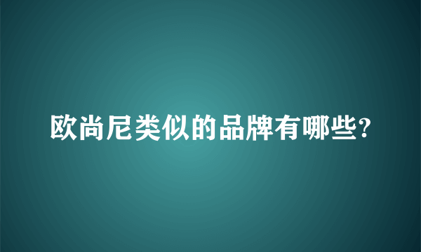 欧尚尼类似的品牌有哪些?