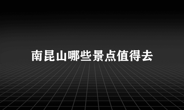 南昆山哪些景点值得去