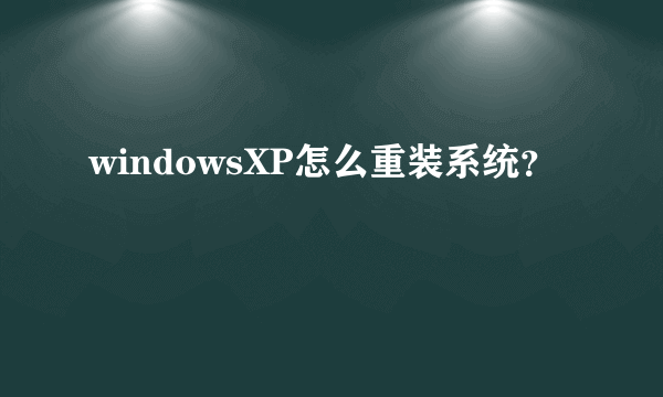 windowsXP怎么重装系统？