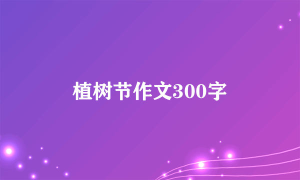 植树节作文300字