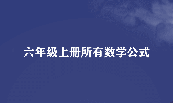 六年级上册所有数学公式