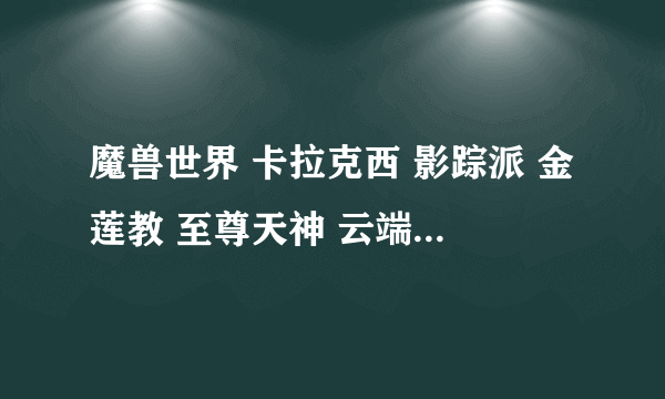 魔兽世界 卡拉克西 影踪派 金莲教 至尊天神 云端翔龙骑士团 的坐骑在哪里买？