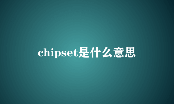 chipset是什么意思