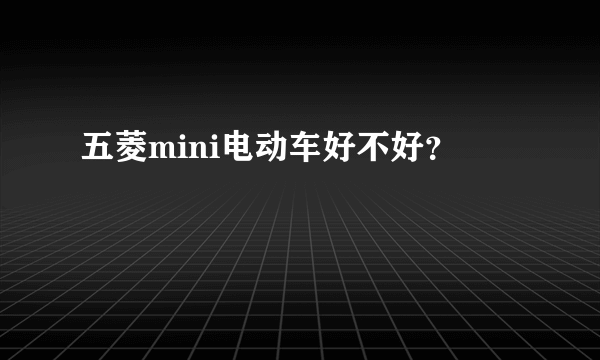 五菱mini电动车好不好？