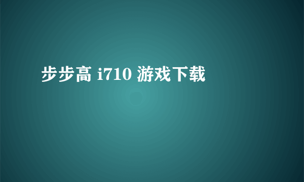 步步高 i710 游戏下载