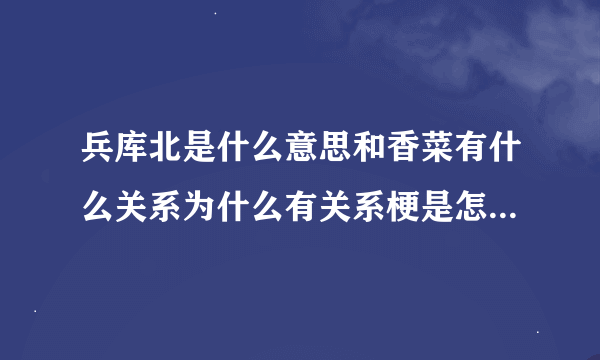 兵库北是什么意思和香菜有什么关系为什么有关系梗是怎么出来的