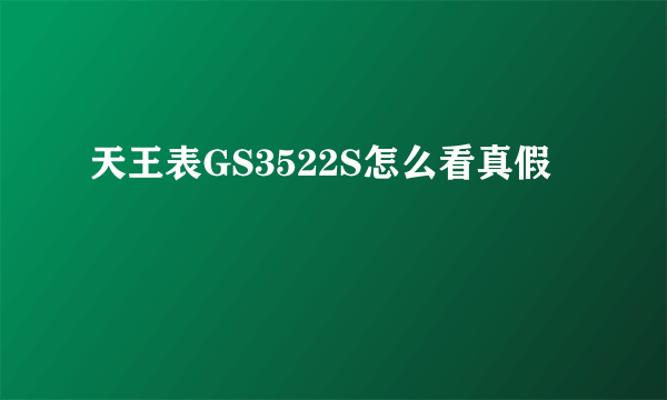 天王表GS3522S怎么看真假