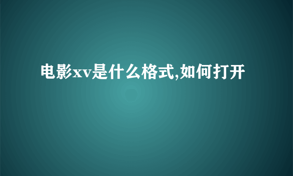 电影xv是什么格式,如何打开