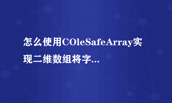 怎么使用COleSafeArray实现二维数组将字符串写入excel