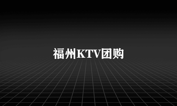 福州KTV团购