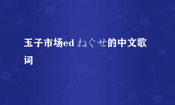 玉子市场ed ねぐせ的中文歌词