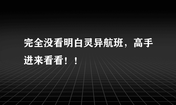 完全没看明白灵异航班，高手进来看看！！