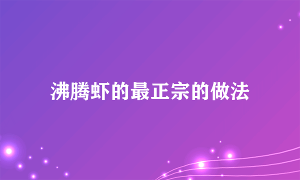 沸腾虾的最正宗的做法